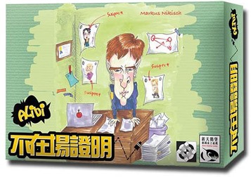 紙牌推理遊戲：台版《不在場證明》4