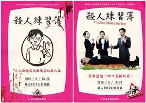 2016年舞台劇《殺人練習簿》