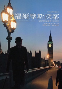 1984年《福爾摩斯探案:走訪柯南道爾筆下的世界》 1984年《福爾摩斯探案:走訪柯南道爾筆下的世界》