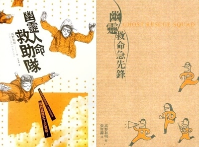 2004年《幽靈人命救助隊》 《幽靈救命急先鋒》.jpg