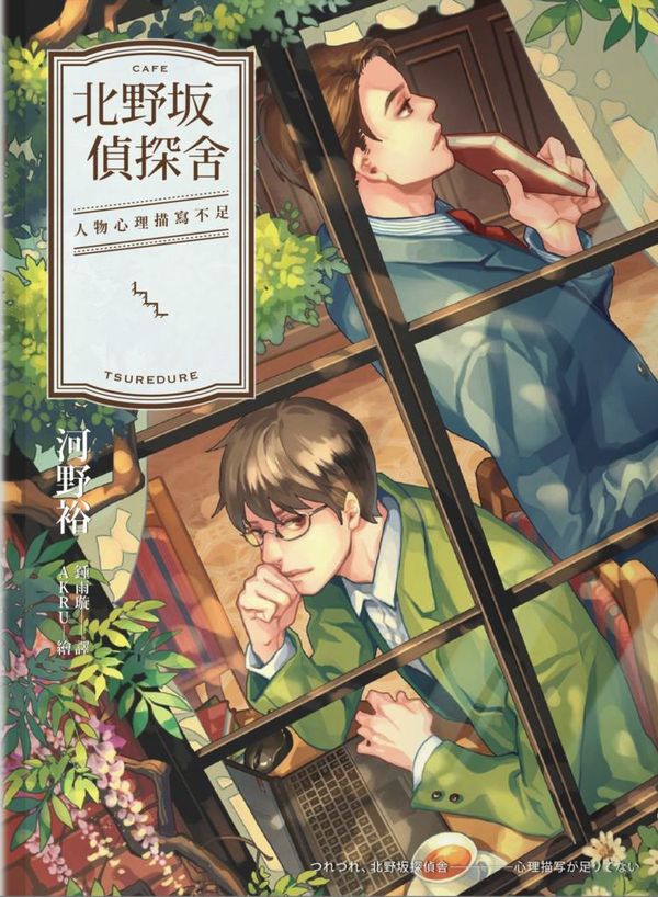 13年 北野坂偵探舍 人物心理描寫不足 呂仁茶社話推理 痞客邦 13年 北野坂偵探舍 人物心理描寫不足 呂仁茶社話推理 痞客邦