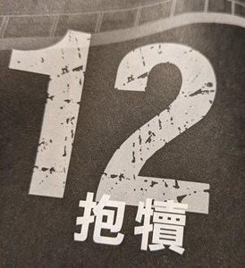 陳浩基《12》@皇冠雜誌1.jpg