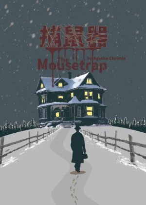 克莉絲蒂推理劇《捕鼠器》（2025年黎明戲劇版）.jpeg