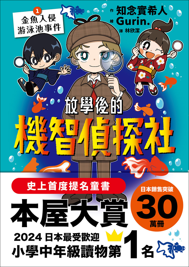 2023年《放學後的機智偵探社1：金魚入侵游泳池事件》.jpg