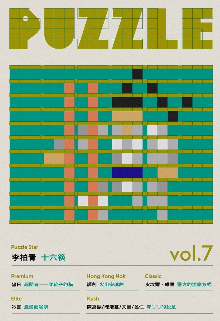 〈床頭前的殺意〉後記