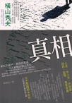 2003年《真相》2.jpg