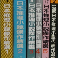 日本推理小說傑作精選01.JPG