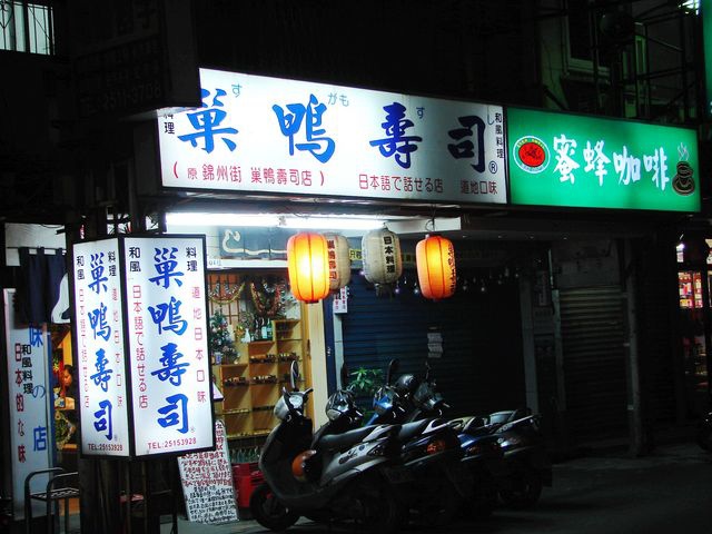 日本料理 巢鴨壽司店 小魔女觀光案內所 痞客邦 日本料理 巢鴨壽司店 小魔女觀光案內所 痞客邦