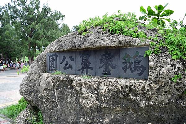 鵝鑾鼻公園_001.JPG