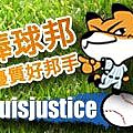 棒球邦_優質好邦手 - luisjustice.jpg