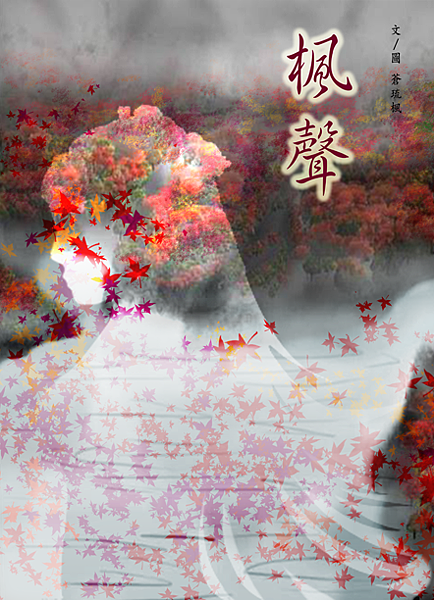 楓聲再版封面小1