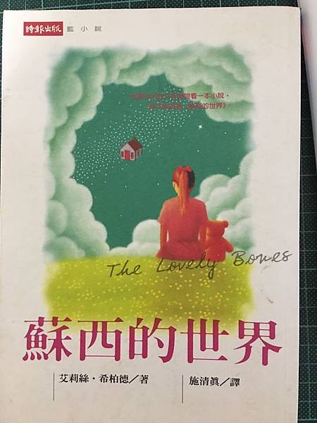 蘇西的世界 {The Lovely Bones} 將悲傷心碎化為溫馨感人的故事