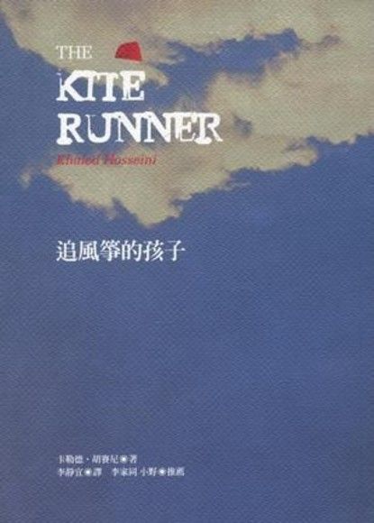 追風箏的孩子 {The Kite Runner} "為你千千萬萬遍"的友情