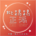 批踢踢正派客棧logo.png