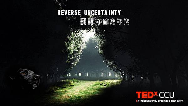 Reverse Uncertainty 翻轉不確定年代