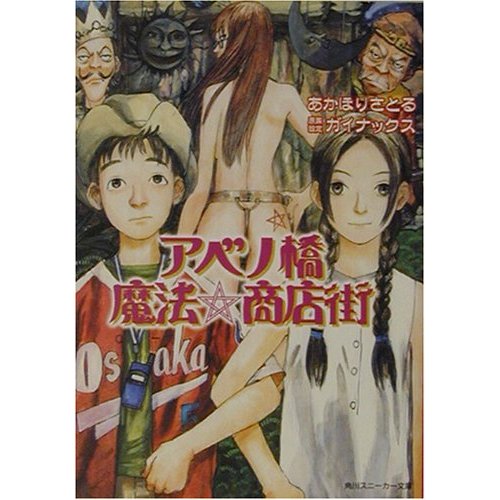 阿倍野桥魔法商店街 求真百科