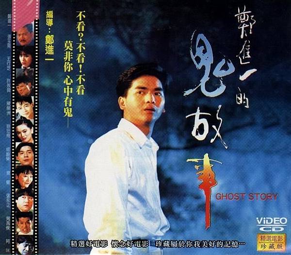 鄭進一的鬼故事 鄭進一的鬼故事