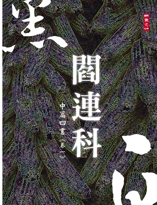 黑白閻連科_卷一正封面-s.jpg 黑白閻連科_卷一正封面-s.jpg