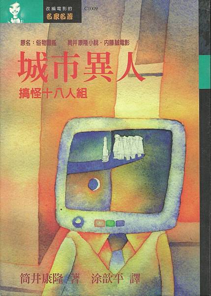 城市異人　搞怪十八人組.jpg