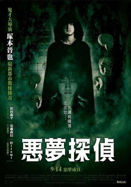 惡夢探偵 poster1.jpg