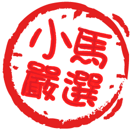 小馬嚴選.png