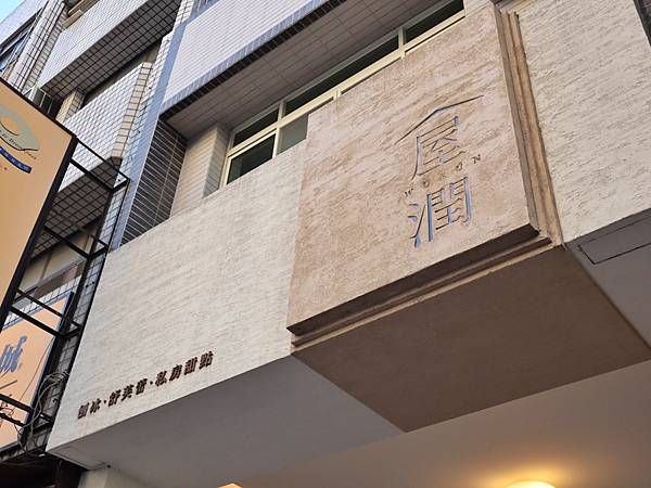 屋潤11.jpg 屋潤11.jpg