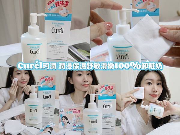 卸妝分享⎢Curél珂潤 潤浸保濕舒敏滑嫩100%卸粧奶