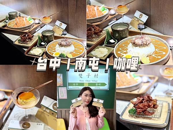 台中南屯美食⎢雙子村咖哩。寶藏級咖哩店！