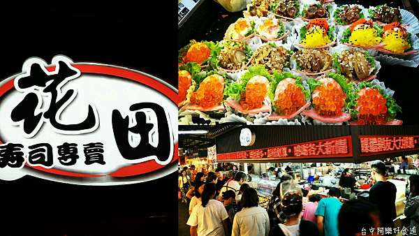 台中 東區 新光黃昏市場 花田壽司專賣店 人手一盒一盒拿老闆快來不及補了 台中阿樂好食道 痞客邦