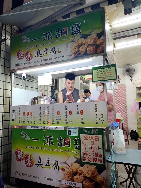 台中 沙鹿 一派胡塩酵素臭豆腐 酥脆外皮 Q彈的豆腐內餡 顛覆傳統走酵素發酵 天然又超好吃 台中阿樂好食道 台中 沙鹿 一派胡塩酵素臭豆腐 酥脆外皮 Q彈的豆腐內餡 顛覆傳統走酵素發酵 天然又超好吃 台中阿樂好食道