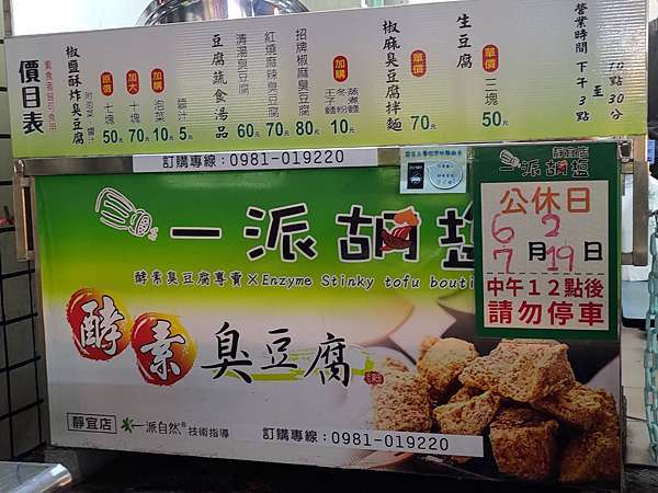 台中 沙鹿 一派胡塩酵素臭豆腐 酥脆外皮 Q彈的豆腐內餡 顛覆傳統走酵素發酵 天然又超好吃 台中阿樂好食道 台中 沙鹿 一派胡塩酵素臭豆腐 酥脆外皮 Q彈的豆腐內餡 顛覆傳統走酵素發酵 天然又超好吃 台中阿樂好食道