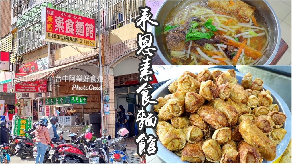 台中 沙鹿 承恩素食麵館 火車站周邊美食推薦 推薦什錦湯麵及炸豆包都是店內的人氣商品 台中阿樂好食道 痞客邦