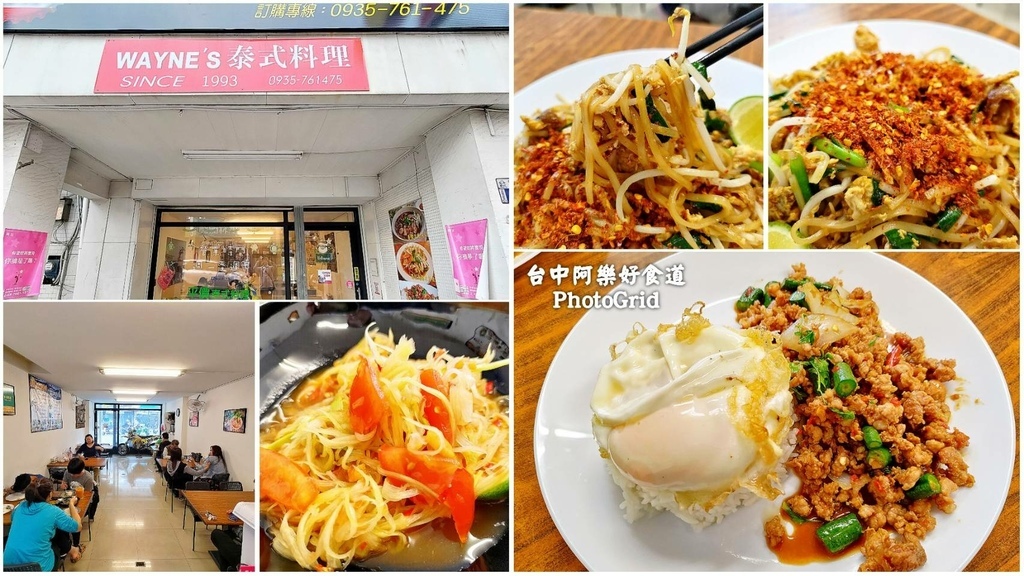 【台中沙鹿】Wayne's泰式料理│口味道地的打拋豬~爆炒河