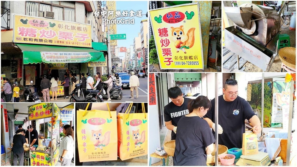 【彰化美食】仙品糖炒栗子-彰化旗艦店