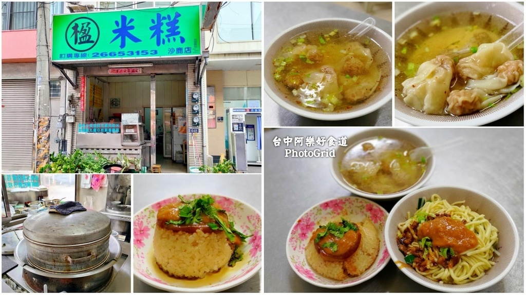 【台中沙鹿】楹米糕.麵食│沙鹿也可以吃到清水米糕~餛飩湯也很