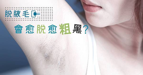 腋下脫毛謬誤】脫腋毛會愈脫愈粗黑?附最好腋下脫毛方法- BeautyExchange.com - all about beauty, fashion, lifestyle and more...