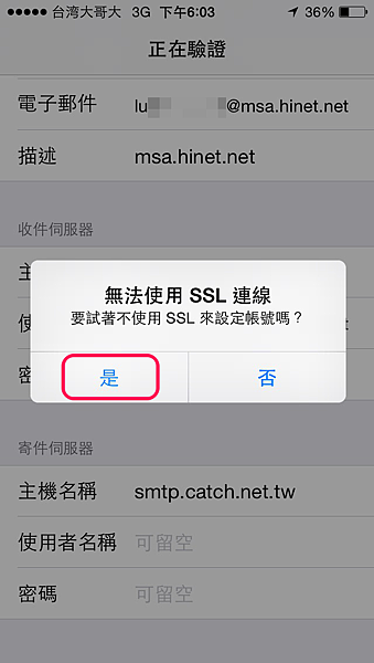 iPhone設定Hinet信箱