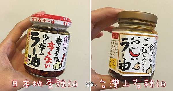 醬料 日本桃屋辣油vs 台灣上友辣油 原來是美花 痞客邦
