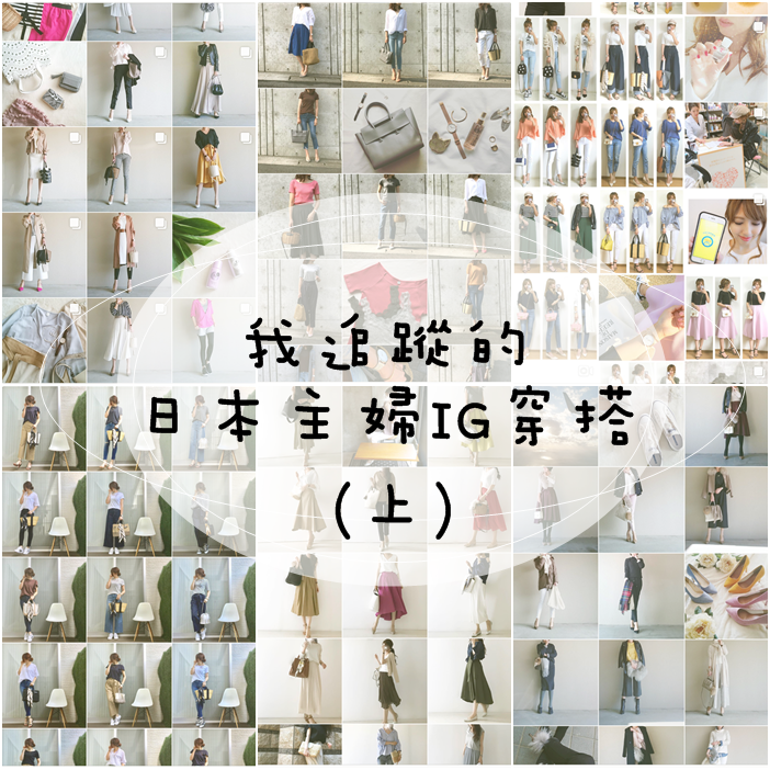 我追蹤的日本主婦IG穿搭-Uniqlo GU 每日穿搭 Instagram Instagramer(20123)