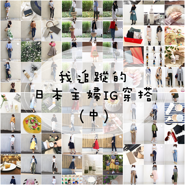 我追蹤的日本主婦IG穿搭-Uniqlo GU 每日穿搭 Instagram Instagramer(20123)