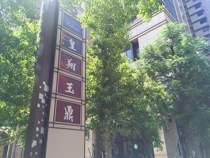 皇翔玉鼎看屋心得-三峽北大-看屋日記-皇翔建設-梅園 (3)