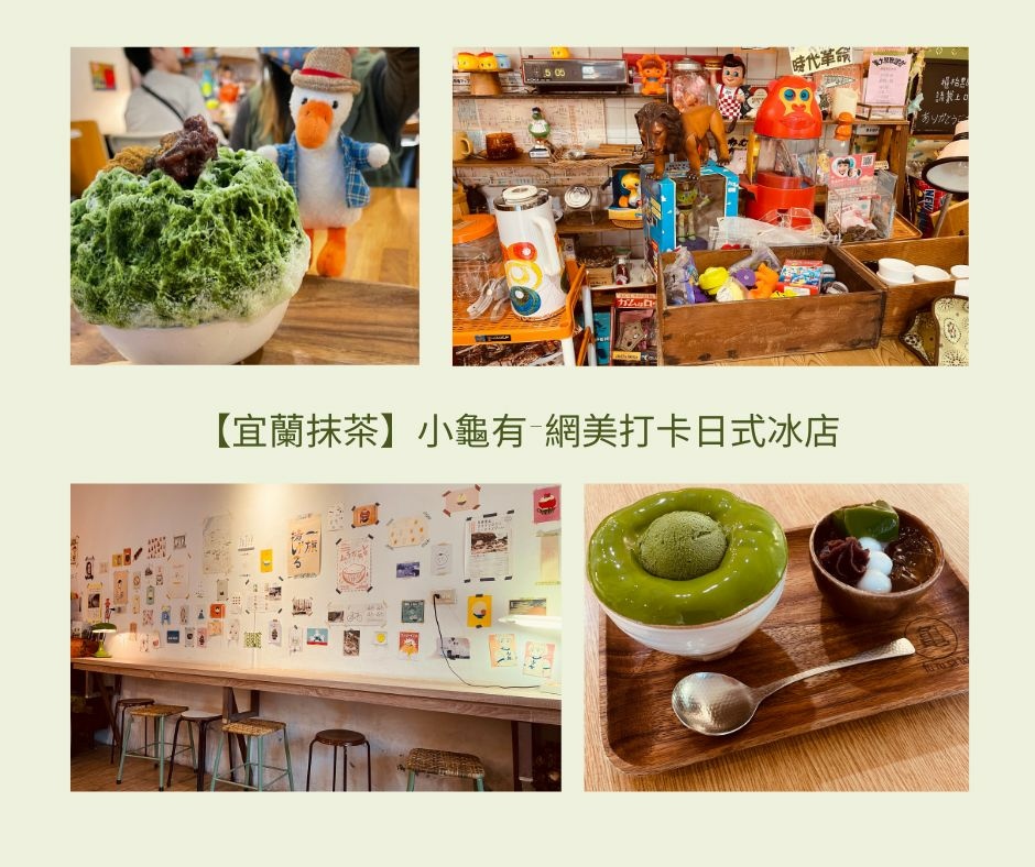 【宜蘭-抹茶】小龜有-日式抹茶冰店、宜蘭必去甜點店