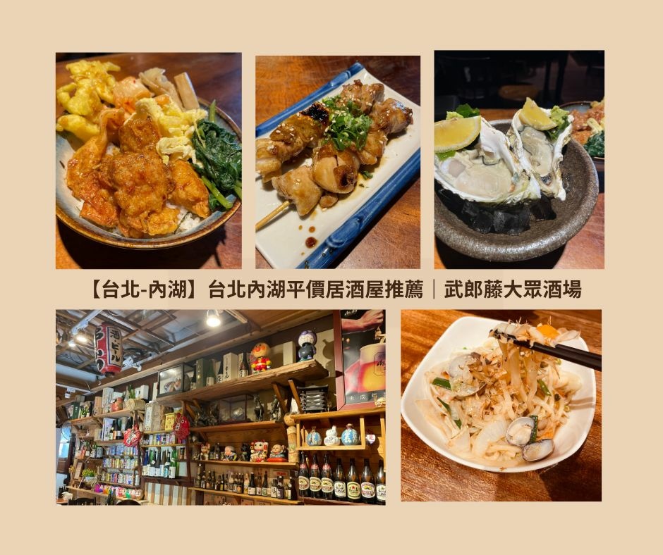 【台北-內湖】台北內湖平價居酒屋推薦｜武郎藤大眾酒場｜捷運內湖站日式料理