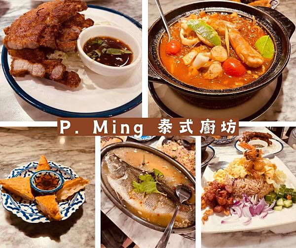 【台北-內湖】P. Ming 泰式廚坊｜ 內湖平價泰式料理｜