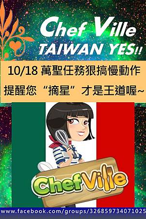 chefville溫馨提示-2012/10/18