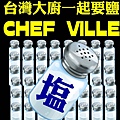 chefville溫馨提示-2013/01/13