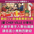 chefville溫馨提示-2013/02/08