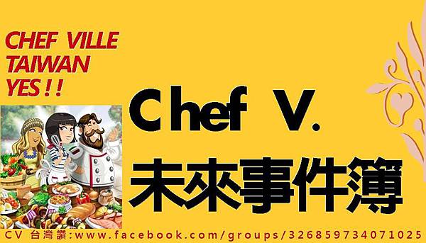 chefville未來事件簿