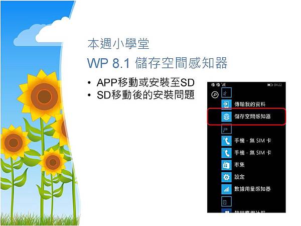 Lumia每週小學堂_WP8.1 儲存空間感知器 SD移動APP_93