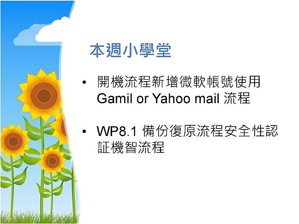 Lumia 每週小學堂_WP8.1 新增微軟帳號使用Gamil or yahoo mail流程_wp8.1備份復原安全認証_94